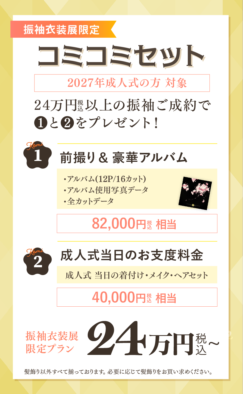 成人式コミコミセット