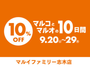 マルイファミリー志木店マルコとマルオの10日間