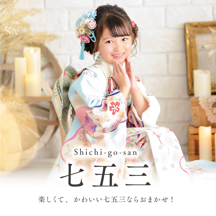 七五三の記念写真撮影・フォトスタジオでの前撮り
