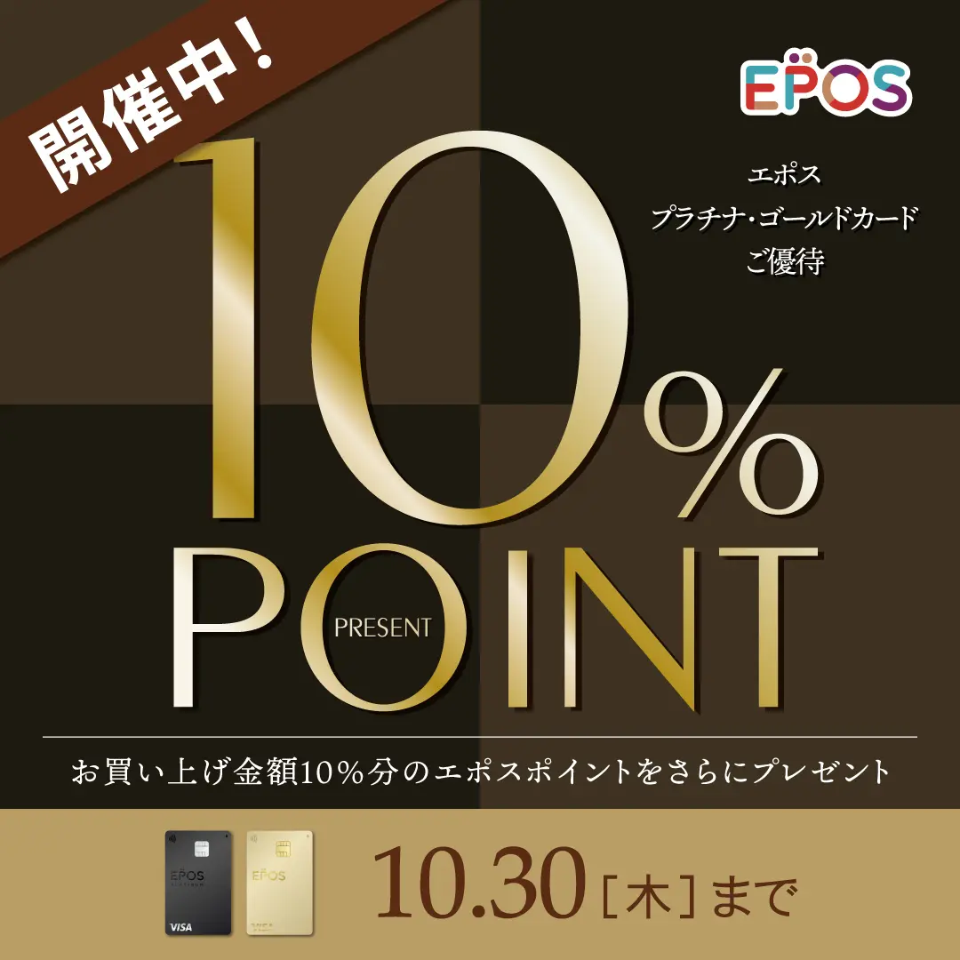 エポスカードプラチナゴールドご優待 エポスポイント10倍キャンペーン
