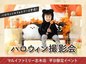 マルイファミリー志木イベントフォト　ハロウィン撮影会
