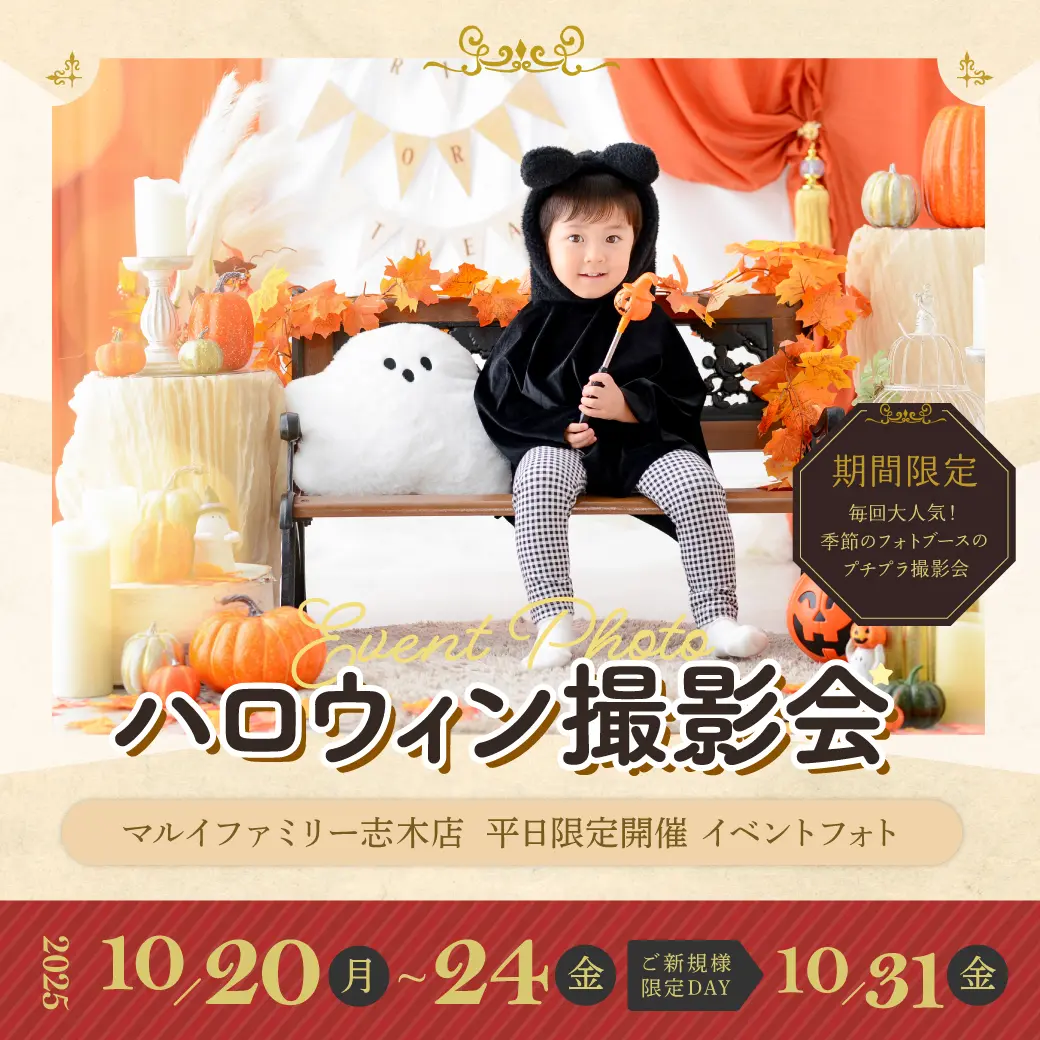 ［マルイファミリー志木店］平日限定フォトブースイベントフォト『ハロウィン撮影会』