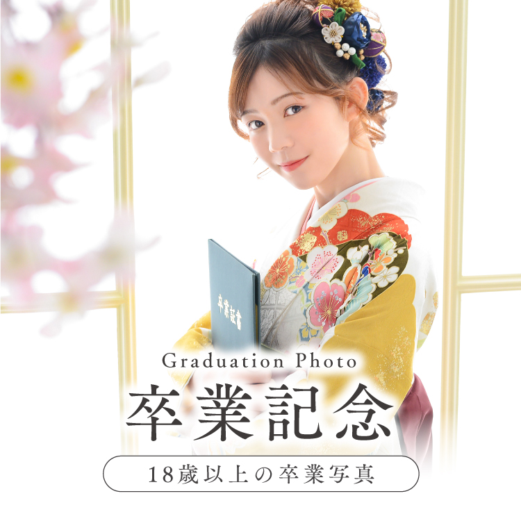 袴や制服で 卒業の記念写真