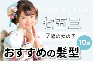 2025年七五三7歳の女の子におすすめ・人気の髪型まとめ10選