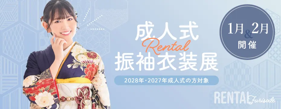 2028年2027年対象 成人式レンタル振袖衣装展 埼玉県志木市川口市・千葉県浦安市の成人式着付け