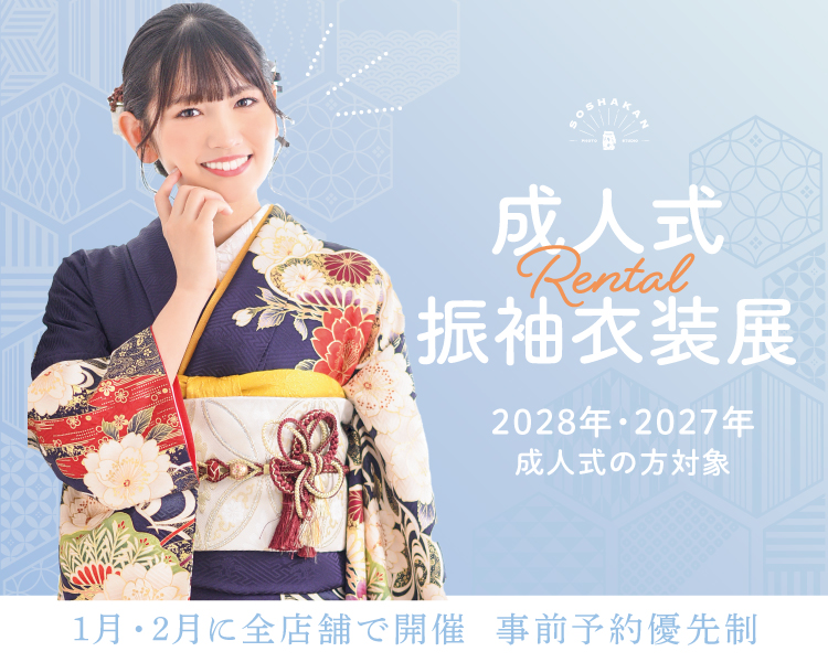 2028年2027年対象 成人式レンタル振袖衣装展 埼玉県志木市川口市・千葉県浦安市の成人式着付け