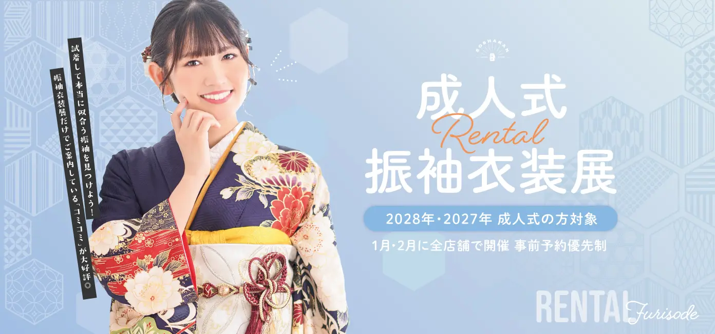 2027年・2028年 成人式　レンタル振袖衣装展