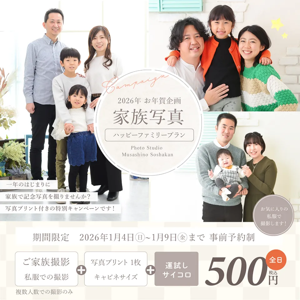 お年賀企画！『ハッピーファミリーフォト』