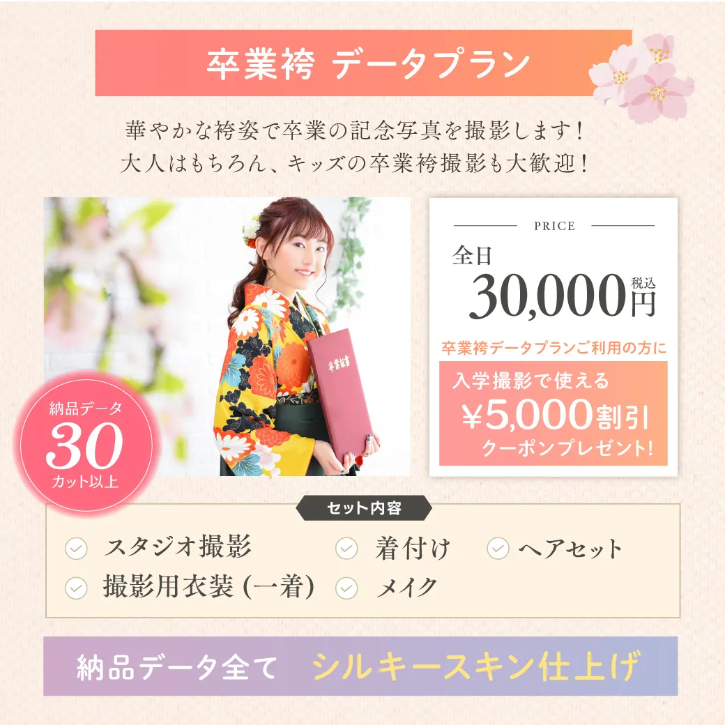 袴で写真撮影卒業袴データプラン料金価格