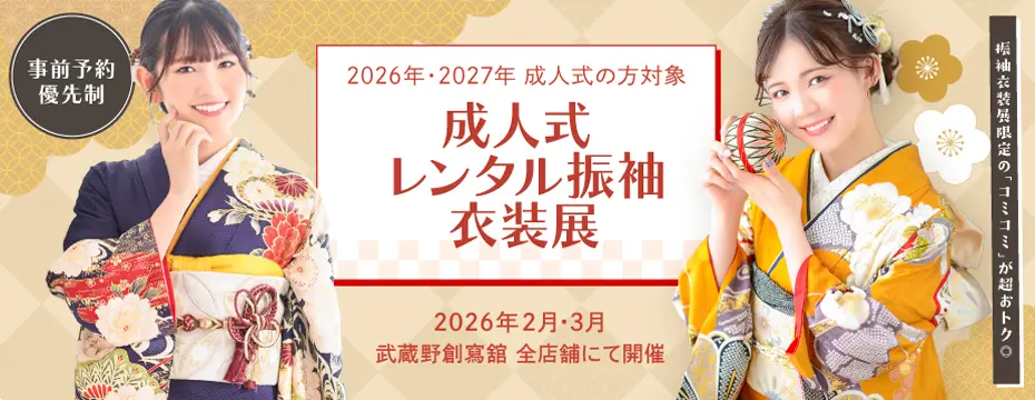 2028年2027年対象 成人式レンタル振袖衣装展 埼玉県志木市川口市・千葉県浦安市の成人式着付け