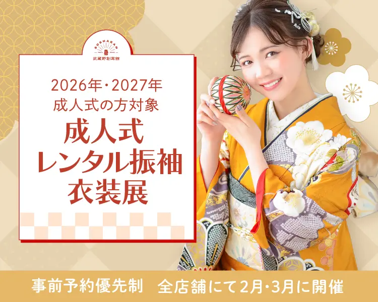 2028年2027年対象 成人式レンタル振袖衣装展 埼玉県志木市川口市・千葉県浦安市の成人式着付け