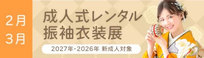 成人式レンタル振袖衣装展