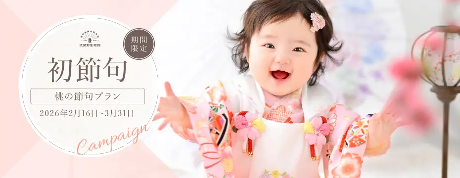 女の子の初節句ひな祭り