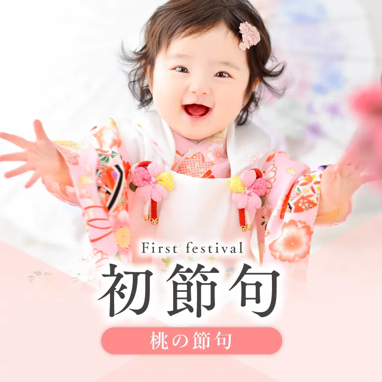 女の子の初節句 ひな祭りの記念撮影プラン