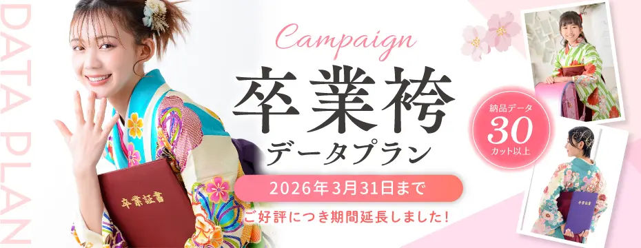 卒業袴データプラン
