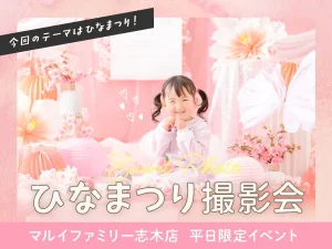 マルイファミリー志木店イベントフォトひなまつり撮影会