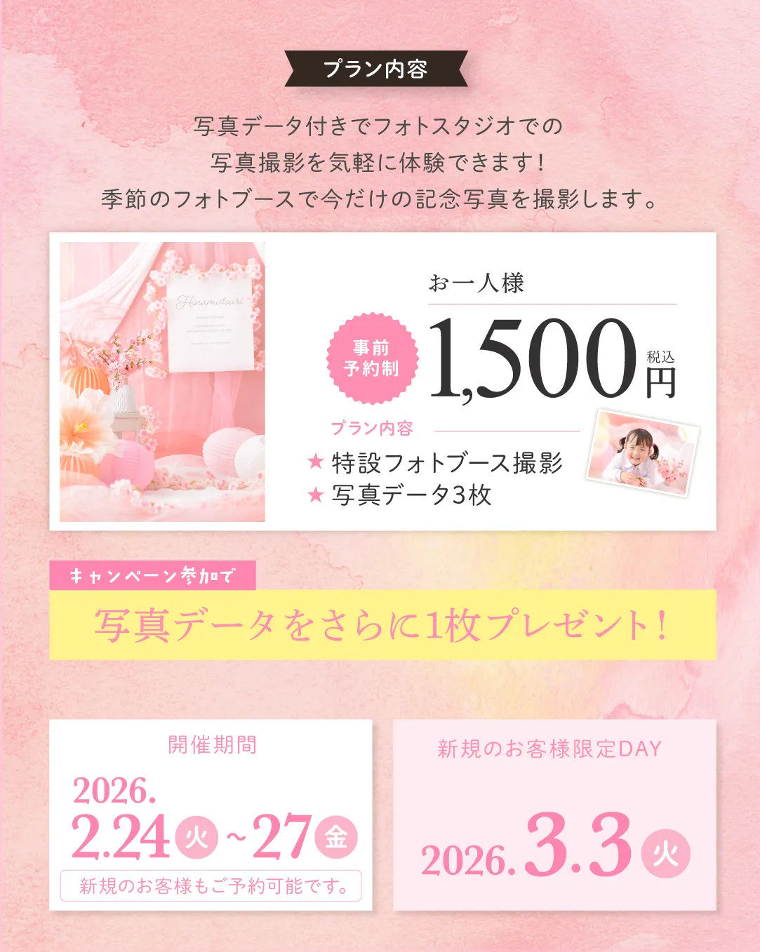 ひなまつり撮影会フォトブース撮影会プラン・料金