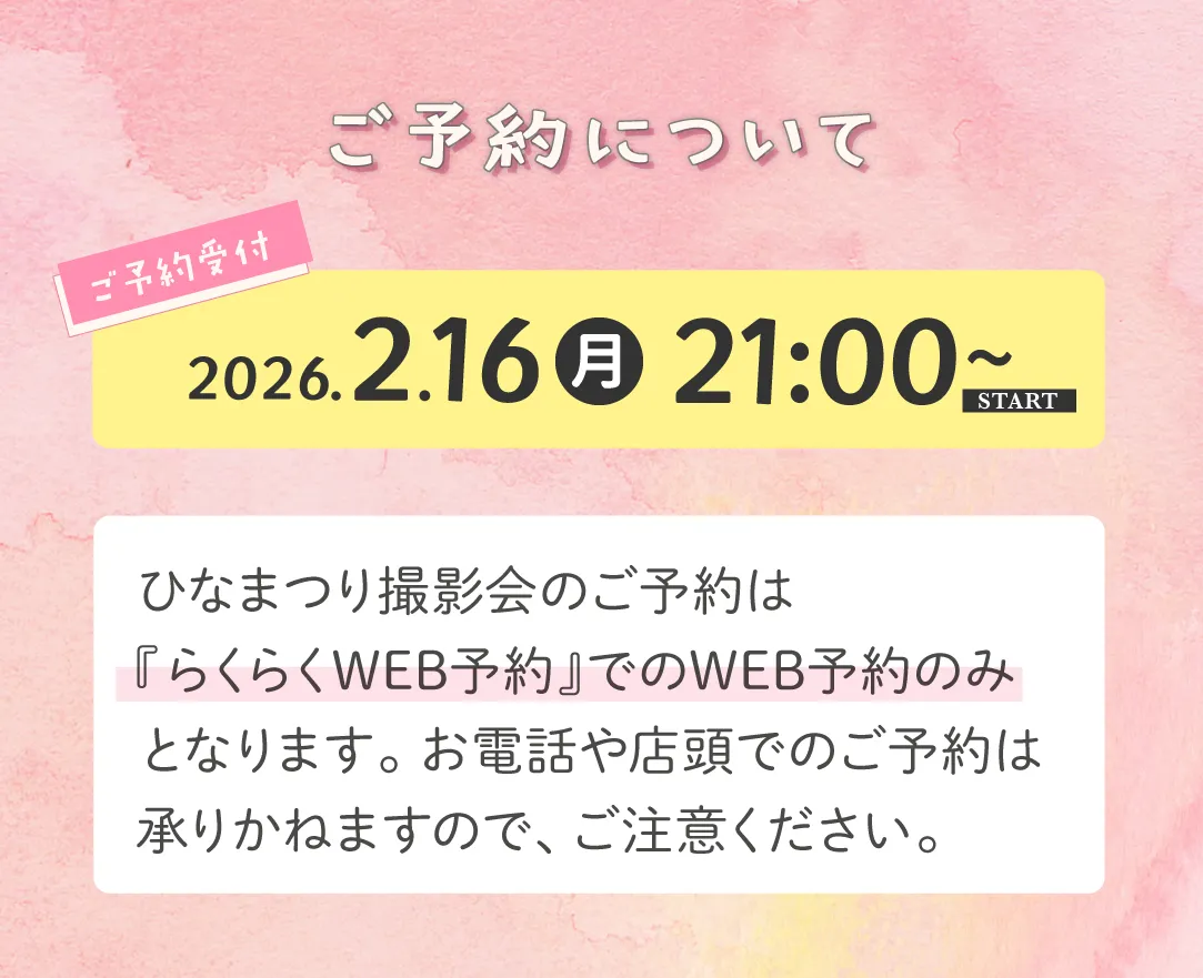 ひなまつり撮影会の予約について