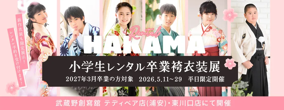 小学生卒業式袴レンタル衣装展