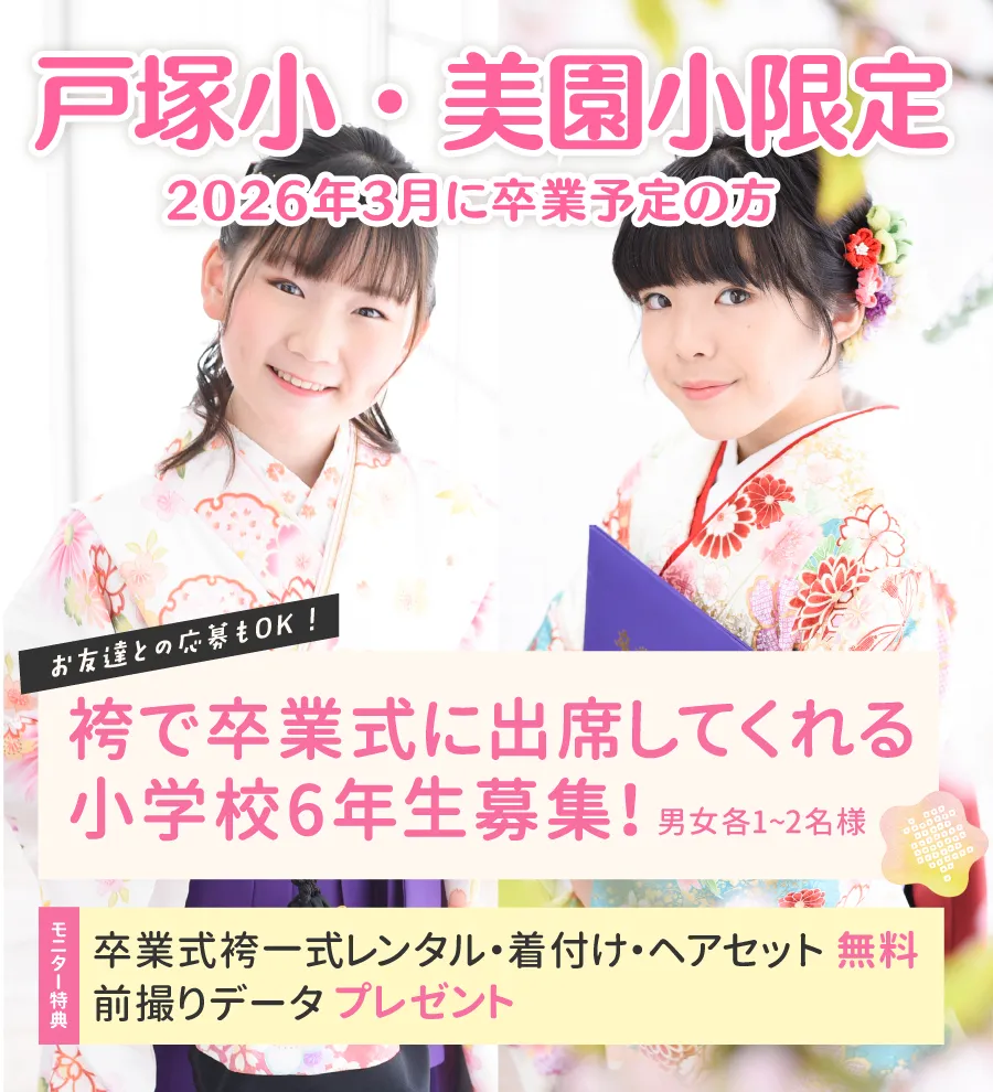 卒業式 袴レンタル無料モニター募集