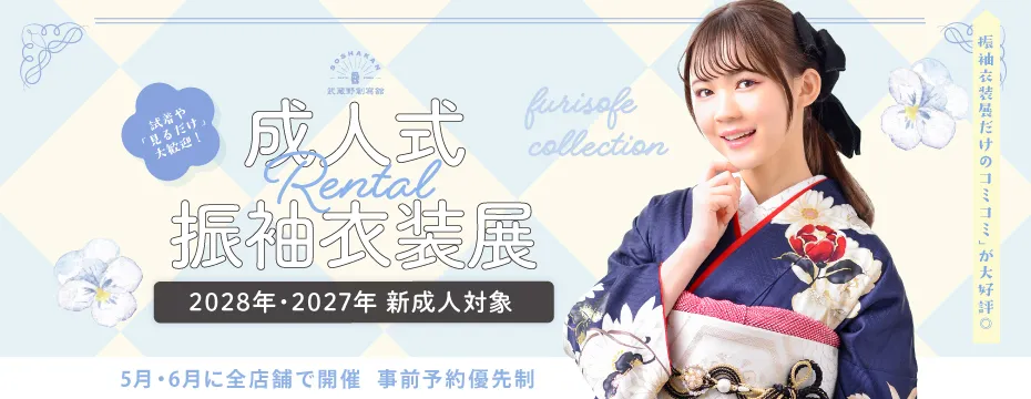 2028年2027年対象 成人式レンタル振袖衣装展 5月6月開催 埼玉県志木市川口市・千葉県浦安市の成人式着付け