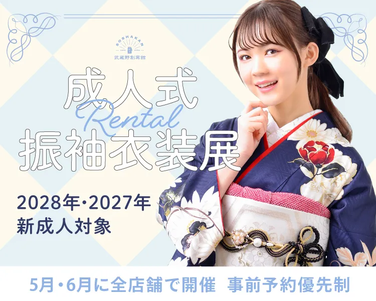 2028年2027年対象 成人式レンタル振袖衣装展 5月6月開催 埼玉県志木市川口市・千葉県浦安市の成人式着付け
