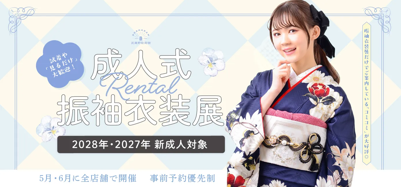 2027年・2028年 成人式　レンタル振袖衣装展