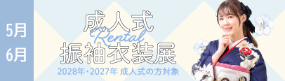 成人式レンタル振袖衣装展