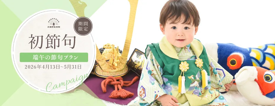 男の子の初節句ひな祭り