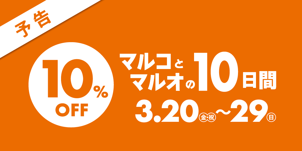 マルコとマルオの10日間