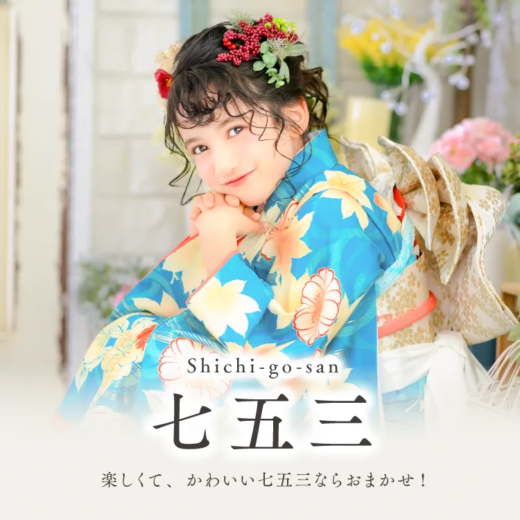 七五三の記念写真撮影・フォトスタジオでの前撮り