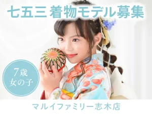 フォトスタジオ武蔵野創寫舘七五三モデル募集埼玉県志木市