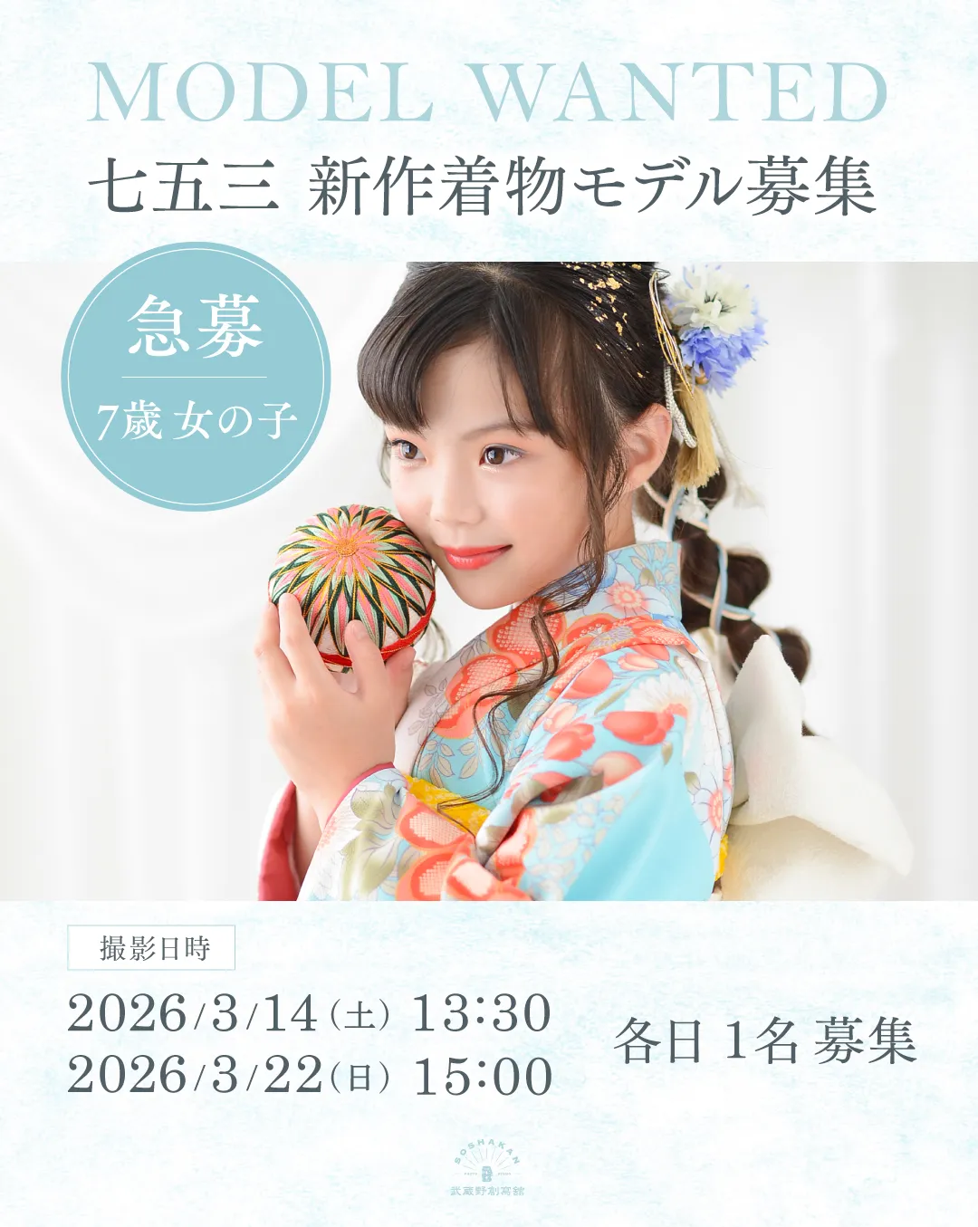 フォトスタジオ武蔵野創寫舘七五三モデル募集埼玉県志木市