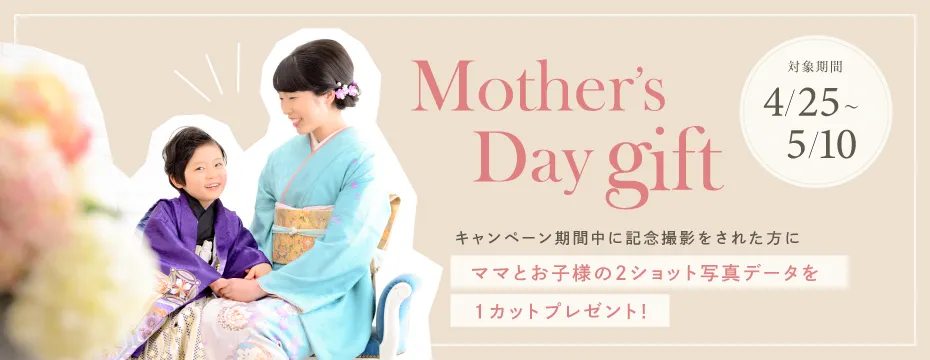 母の日キャンペーン
