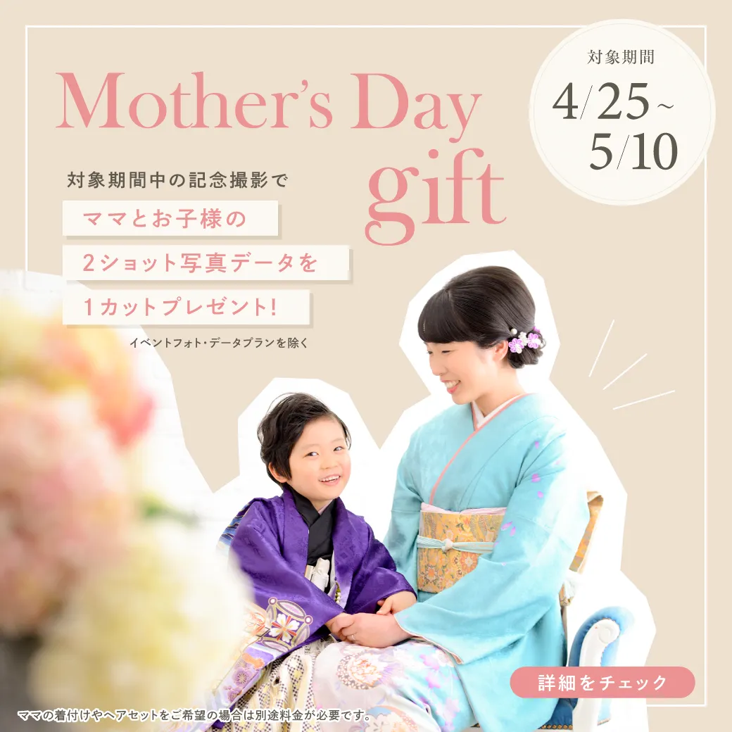 母の日キャンペーンお子様とのツーショットプレゼント