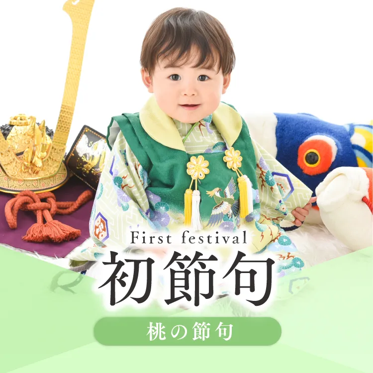 男の子の初節句 こどもの日の記念撮影プラン