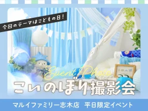 武蔵野創寫舘マルイファミリー志木店フォトブースイベントこいのぼり撮影会