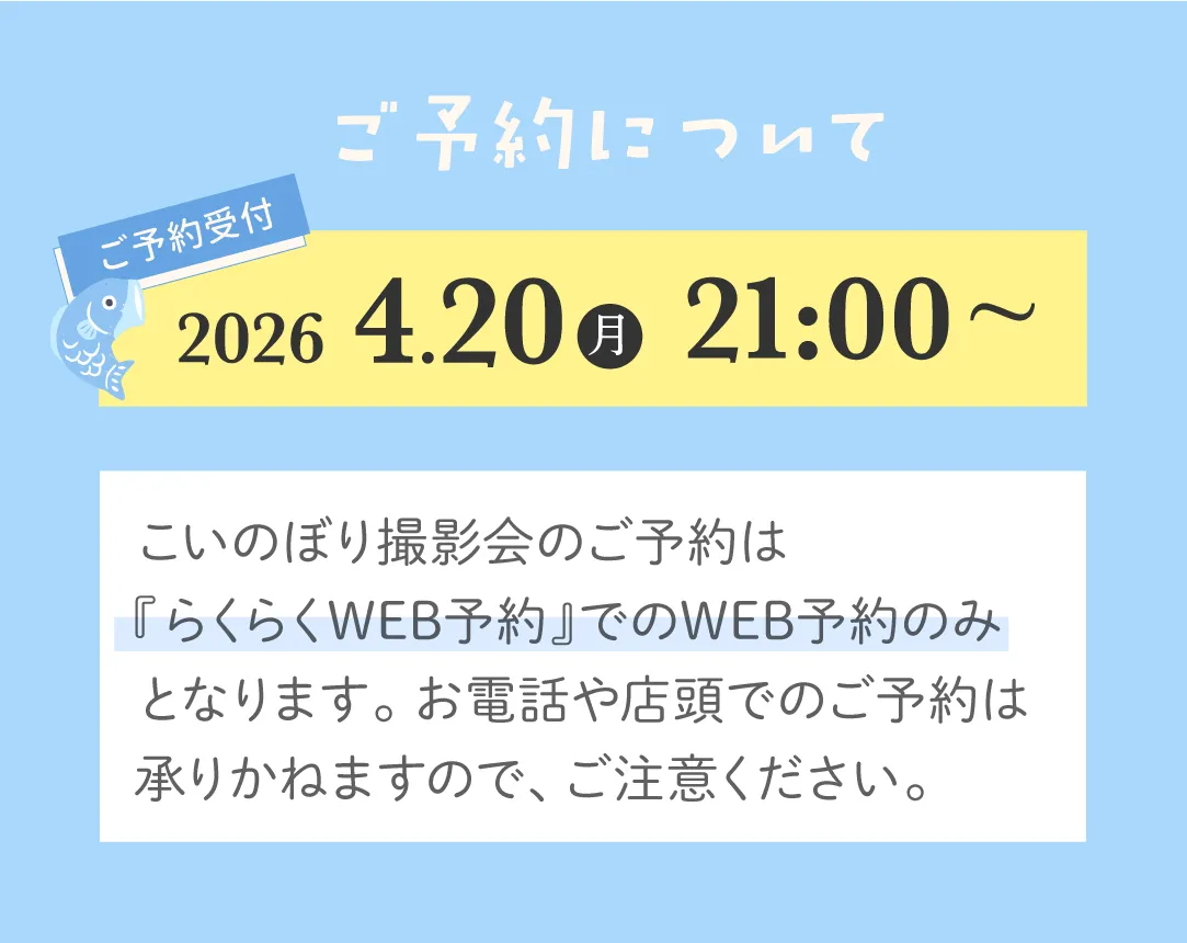 こいのぼり撮影会の予約について