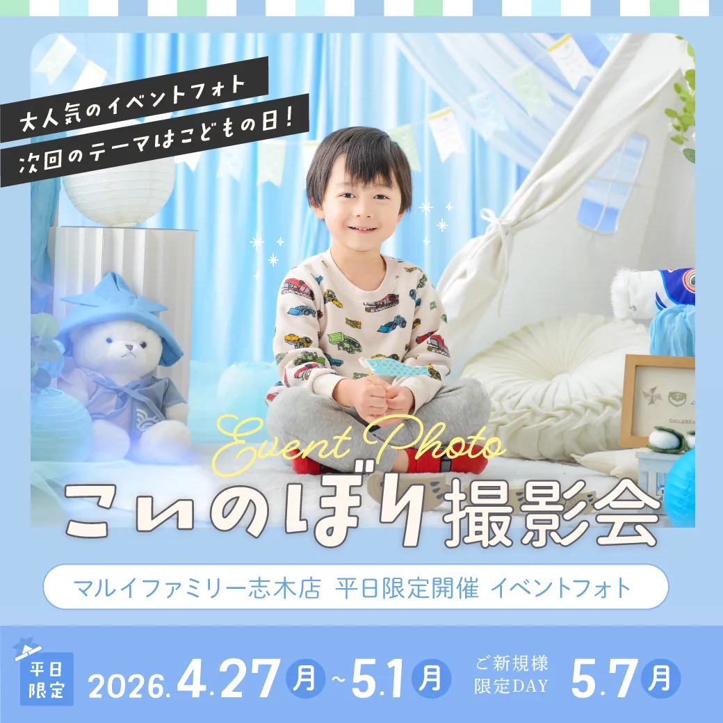 ［マルイファミリー志木店］平日限定フォトブースイベントフォト『こいのぼり撮影会』