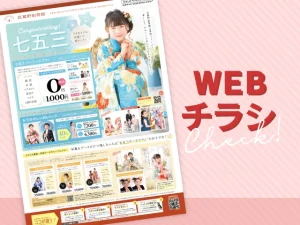 フォトスタジオ武蔵野創寫舘 WEBチラシ