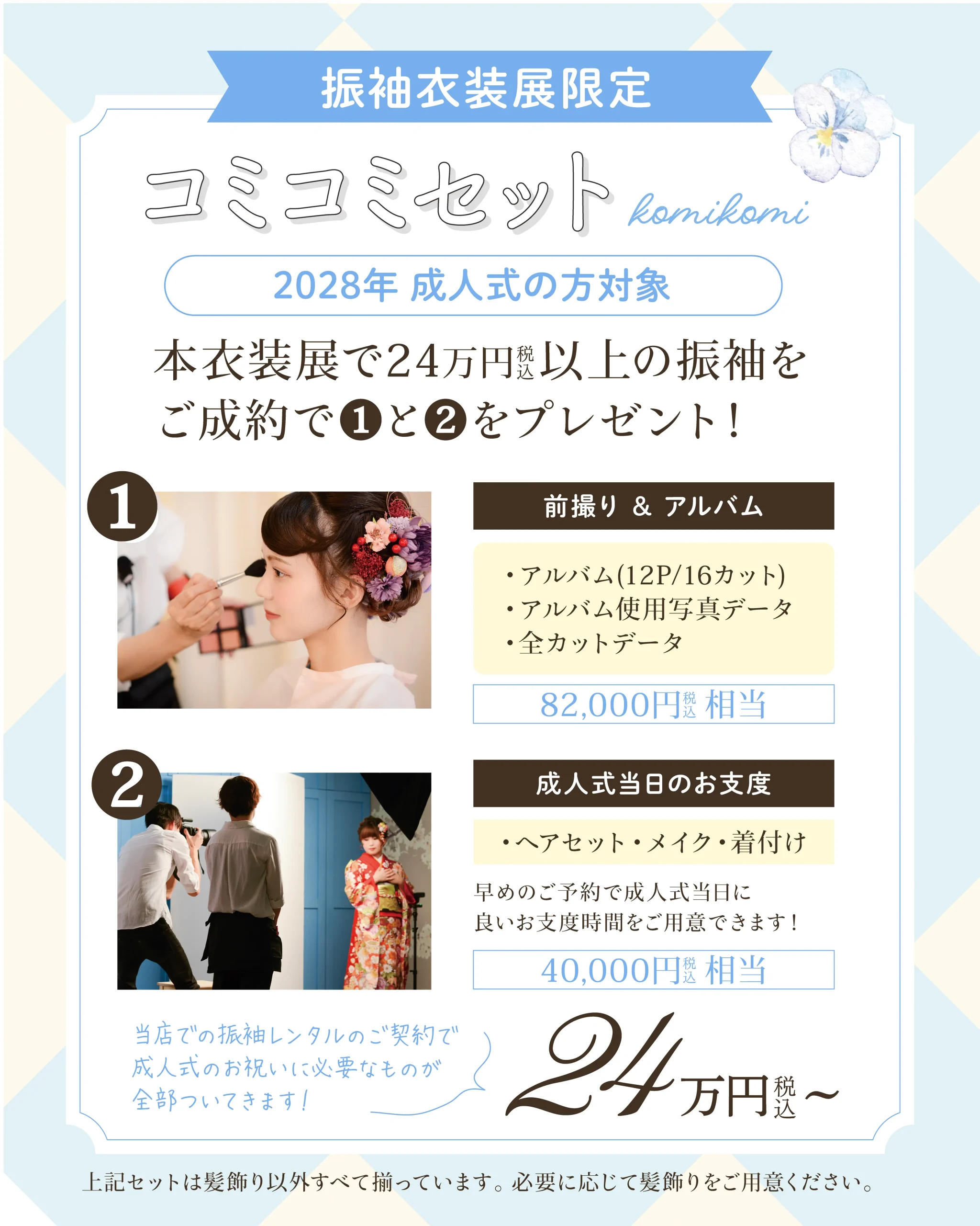 成人式コミコミセット