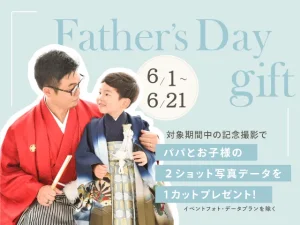父の日キャンペーンお子様との2ショット写真データプレゼント