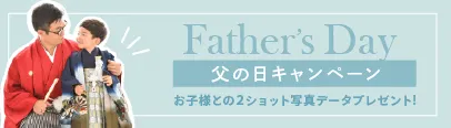 父の日キャンペーン