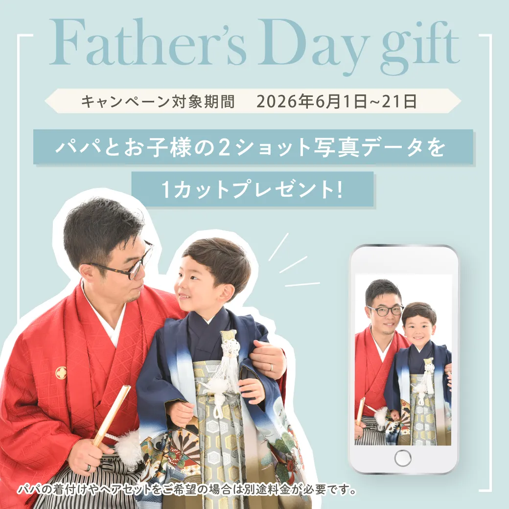 父の日キャンペーンお子様とのツーショットプレゼント