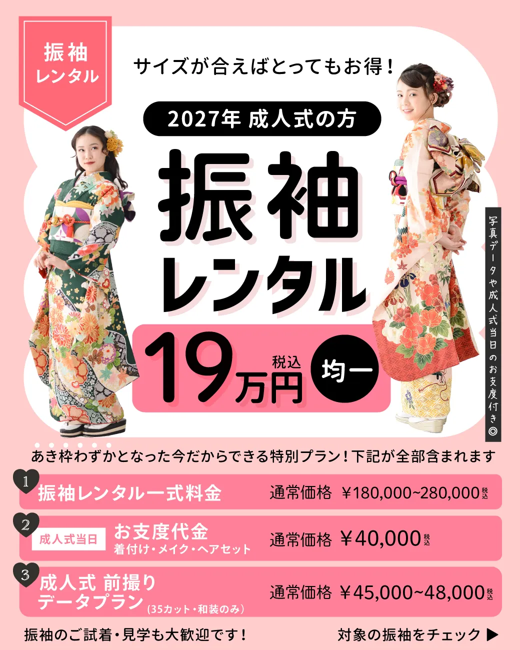 2027年成人式対象 志木市・朝霞市・富士見市の成人式振袖レンタル特別キャンペーン