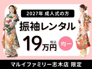 志木・朝霞・富士見の振袖レンタルにマルイ志木の2027年成人式振袖セール