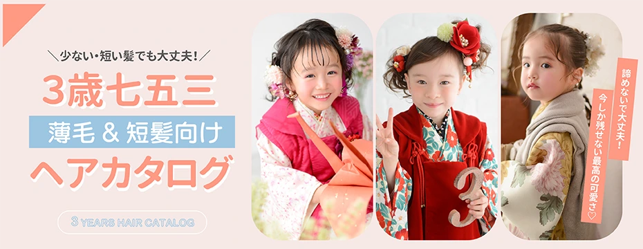 3歳女の子の七五三向け薄毛・短髪ヘアカタログ