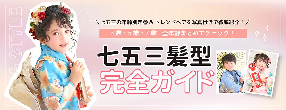 3歳5歳7歳　七五三髪型完全ガイド