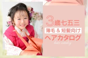 3歳女の子の七五三向け薄毛・短髪ヘアカタログ