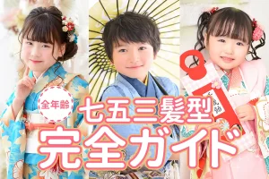 7歳5歳3歳向け　七五三髪型完全ガイド